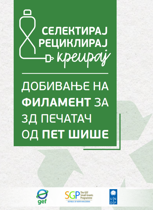 Добивање на филамент за 3Д печатач од ПЕТ пише