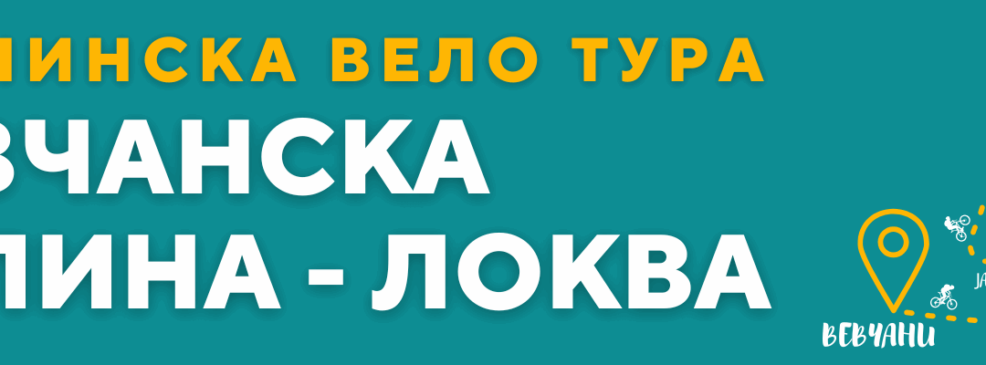 Планинска вело тура – Вевчанска Голина – Локва 2025