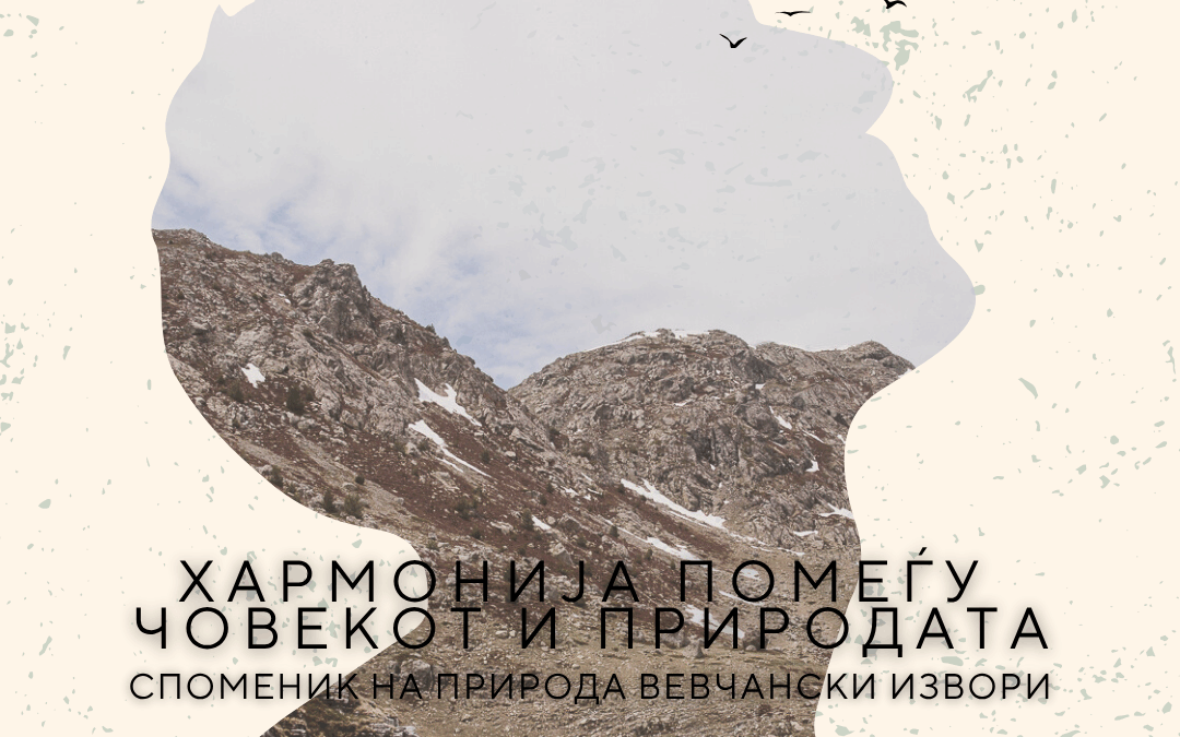 Премиера на документарен филм „Хармонија помеѓу човекот и природата“, посветен на Споменик на природа Вевчански Извори